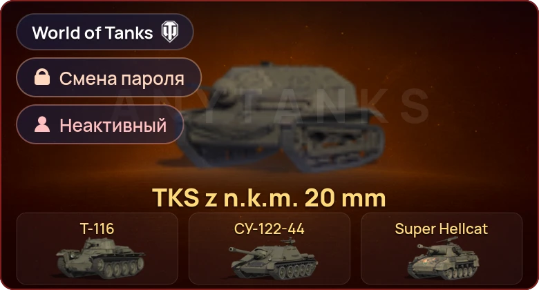 World of Tanks — Неактив | 4 Према  | Смена пароля