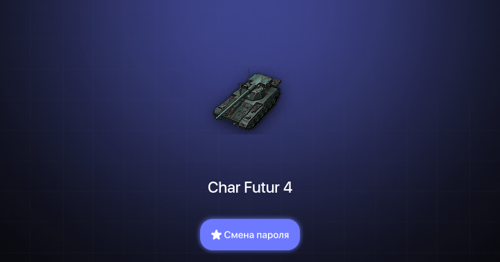World of Tanks — 4 Топа   | Смена пароля