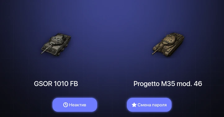 World of Tanks — Неактив | 2 Према  | Смена пароля