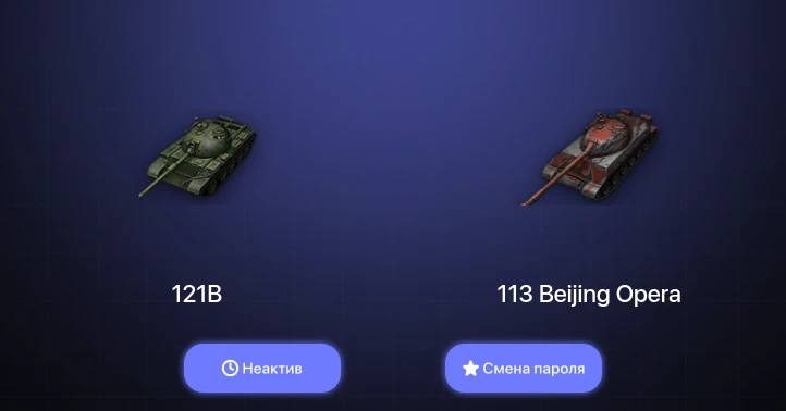 World of Tanks — Неактив | 4 Топа   | Смена пароля