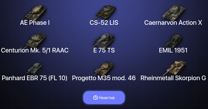 World of Tanks — Неактив | 5 Топов  