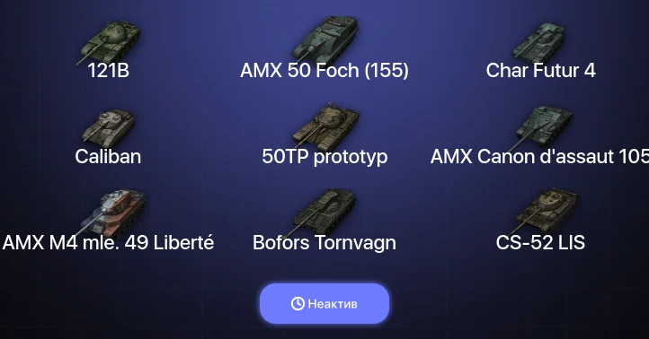 World of Tanks — Неактив | 9 Топов  