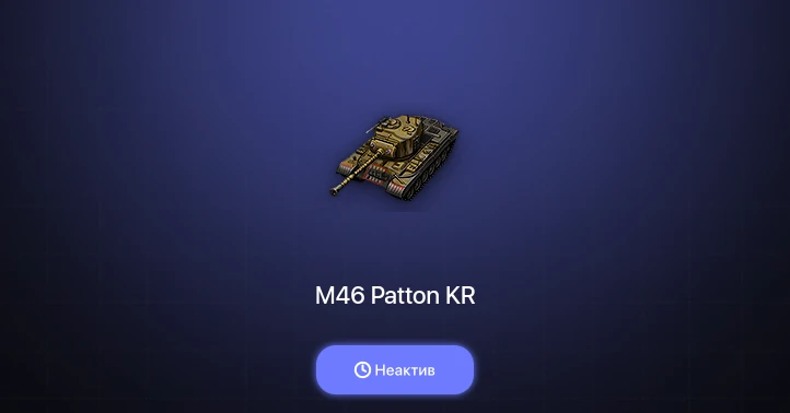 World of Tanks — Неактив | 1 Топ  