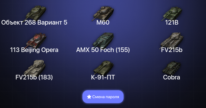 World of Tanks — 27 Топов   | Смена пароля