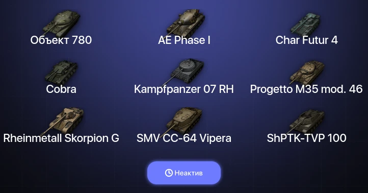 World of Tanks (EU) — Неактив | 16 Топов | Объект 780 