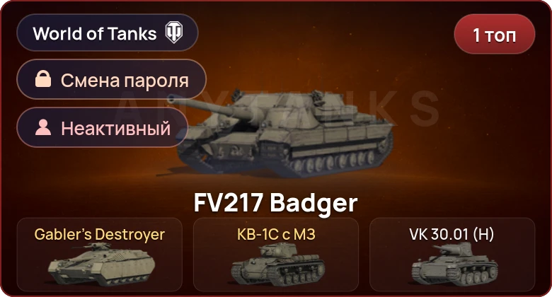 World of Tanks — Неактив | 1 Топ   | Смена пароля