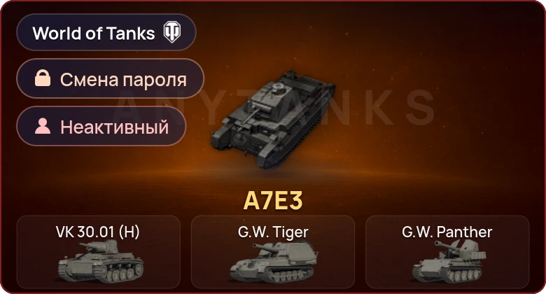 World of Tanks — Неактив | 1 Прем  | Смена пароля