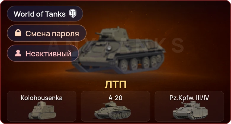 World of Tanks — Неактив | 1 Прем  | Смена пароля