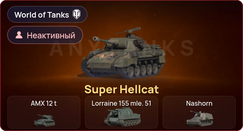 World of Tanks — Неактив | 1 Прем 