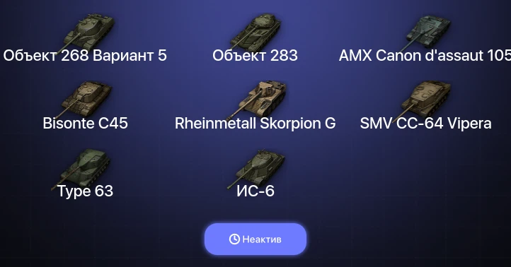 World of Tanks — Неактив | 4 Топа  