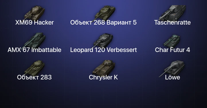 World of Tanks — 21 Топ | AMX 67 Imbattable | XM69 Hacker | Leopard 120 Verbessert | Taschenratte 