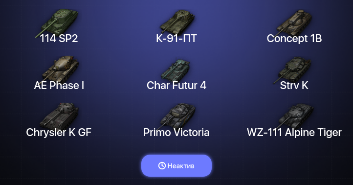 World of Tanks — Неактив | 10 Топов  