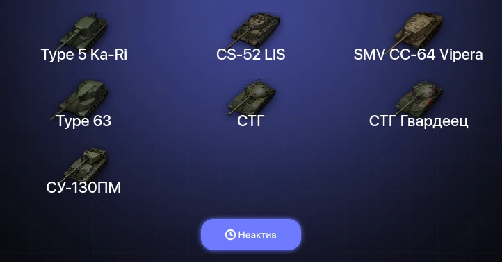 World of Tanks — Неактив | 1 Топ  