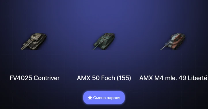 World of Tanks — 4 Топа | FV4025 Contriver  | Смена пароля