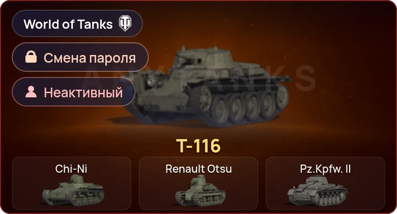World of Tanks — Неактив | 1 Прем  | Смена пароля