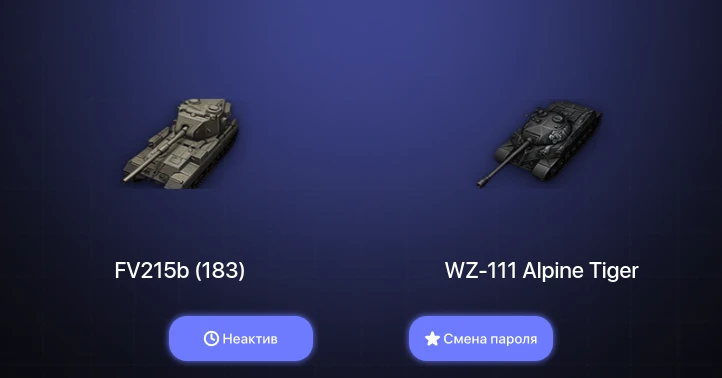World of Tanks — Неактив | 2 Топа   | Смена пароля