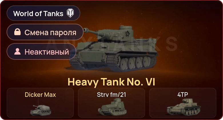 World of Tanks — Неактив | 2 Према  | Смена пароля