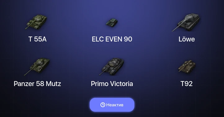 World of Tanks — Неактив | 7 Топов  