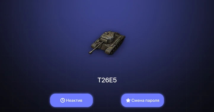 World of Tanks — Неактив | 3 Према  | Смена пароля