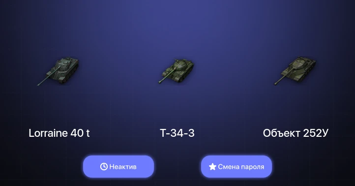 World of Tanks — Неактив | 4 Топа   | Смена пароля