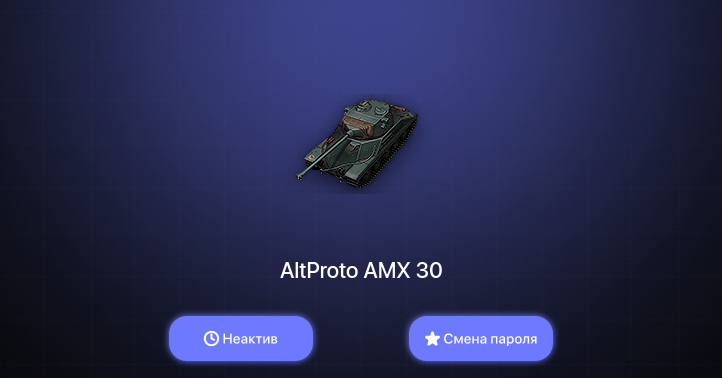 World of Tanks — Неактив | 2 Топа   | Смена пароля