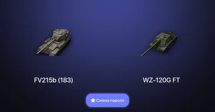 World of Tanks — 4 Топа   | Смена пароля