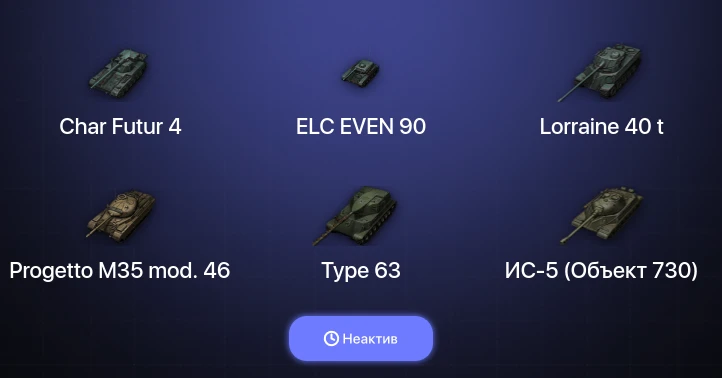 World of Tanks (EU) — Неактив | 5 Топов  