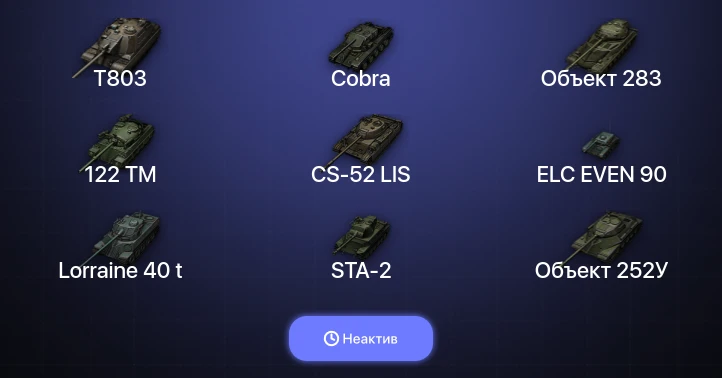 World of Tanks — Неактив | 16 Топов | T803 