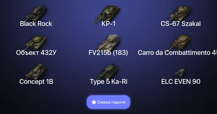 World of Tanks — 21 Топ | CS-67 Szakal | Объект 432У | Carro da Combattimento 45 t | Black Rock  | Смена пароля