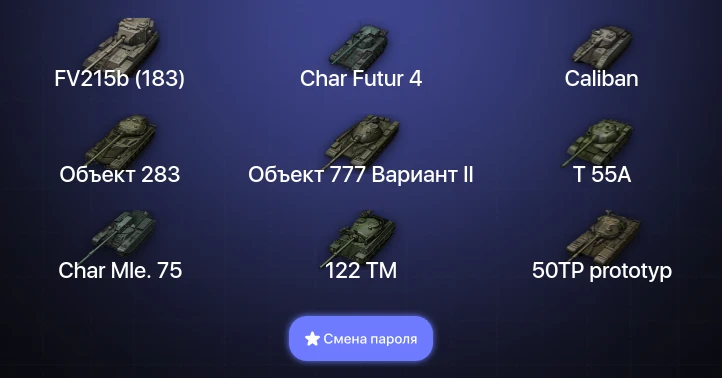 World of Tanks — 16 Топов   | Смена пароля