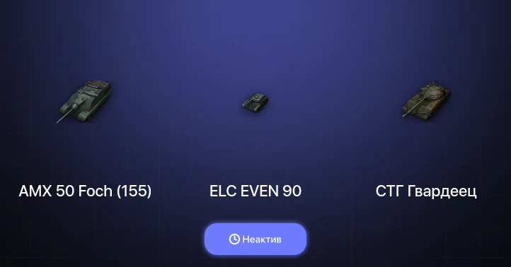 World of Tanks (EU) — Неактив | 4 Топа  