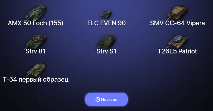 World of Tanks — Неактив | 6 Топов  