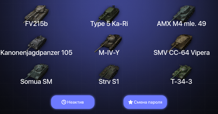 World of Tanks — Неактив | 5 Топов   | Смена пароля