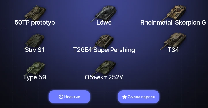 World of Tanks — Неактив | 3 Топа   | Смена пароля