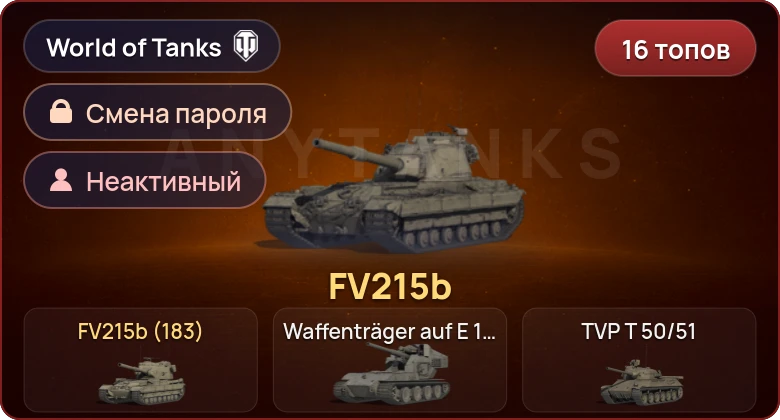 World of Tanks (EU) — Неактив | 16 Топов   | Смена пароля