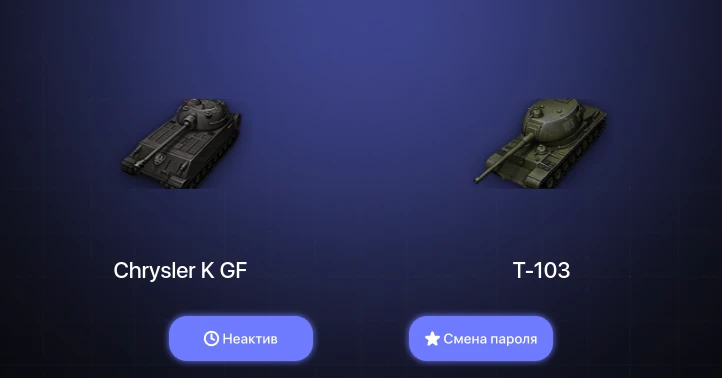 World of Tanks — Неактив | 15 Премов  | Смена пароля