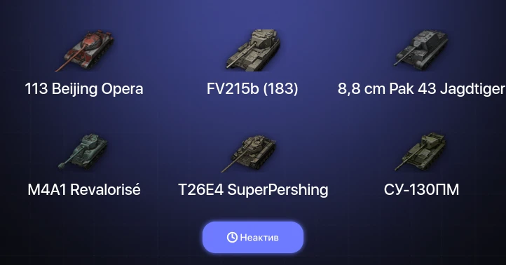 World of Tanks — Неактив | 9 Топов  