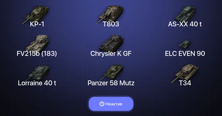 World of Tanks — Неактив | 26 Топов | AS-XX 40 t | КР-1 | T803 