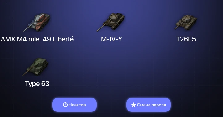 World of Tanks — Неактив | 2 Топа   | Смена пароля