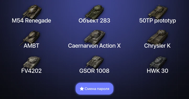 World of Tanks — 2 Топа   | Смена пароля
