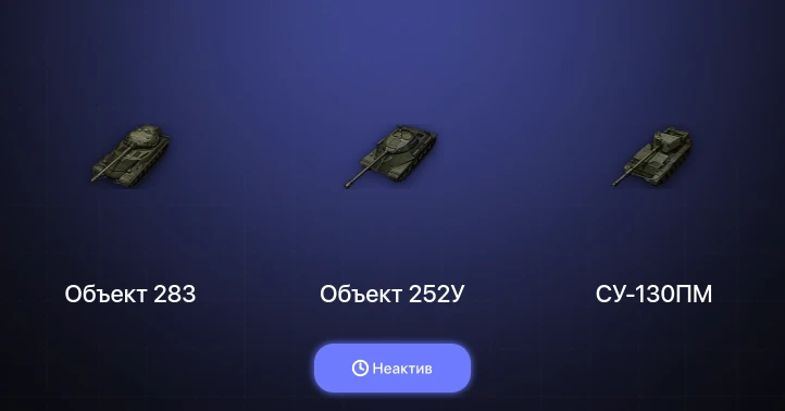 World of Tanks — Неактив | 2 Топа  