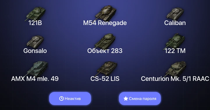 World of Tanks — Неактив | 5 Топов   | Смена пароля