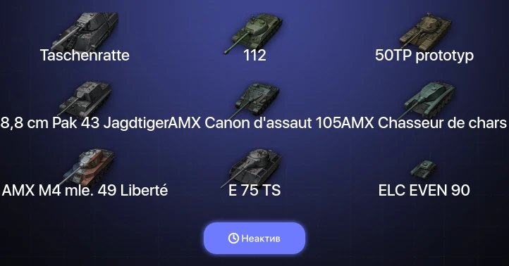 World of Tanks — Неактив | 5 Топов | Taschenratte 