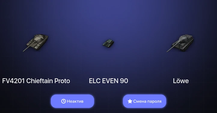 World of Tanks — Неактив | 1 Топ   | Смена пароля