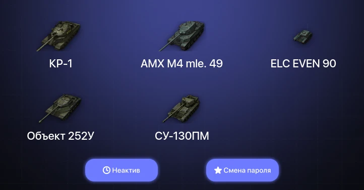 World of Tanks — Неактив | 3 Топа | КР-1  | Смена пароля
