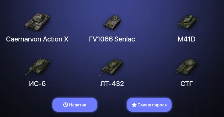 World of Tanks — Неактив | 9 Премов  | Смена пароля