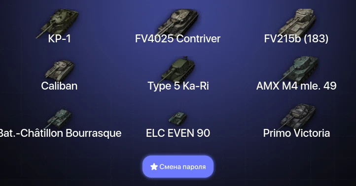 World of Tanks — 9 Топов | FV4025 Contriver | КР-1  | Смена пароля