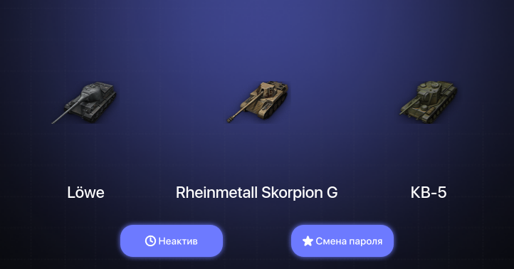 World of Tanks — Неактив | 1 Топ   | Смена пароля