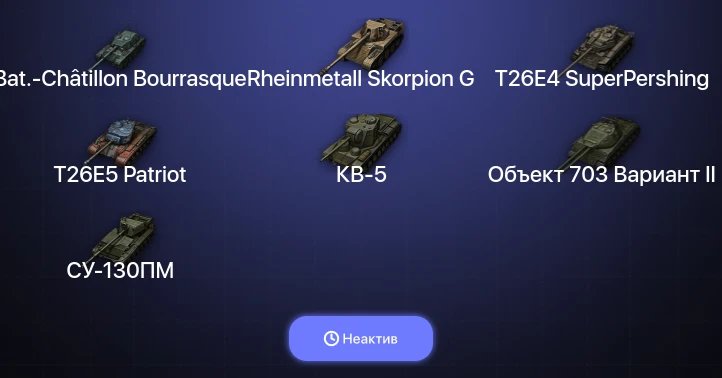 World of Tanks — Неактив | 9 Топов  