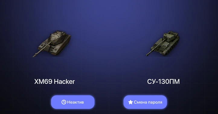 World of Tanks — Неактив | 3 Топа | XM69 Hacker  | Смена пароля